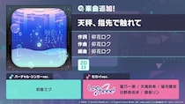 『プロジェクトセカイ カラフルステージ！ feat. 初音ミク』「天秤、指先で触れて」をリズムゲーム楽曲として追加！