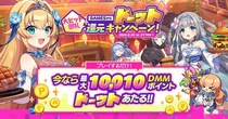 『ドットアビス』大ヒット御礼キャンペーン！【祝】DMM GAMESからドーット還元キャンペーンを開催！