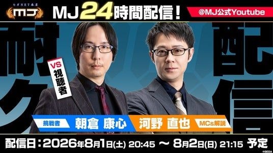 『セガNET麻雀 MJ』8月1日（土）20時45分より、24時間耐久『MJ』対局を生配信！