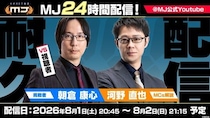 『セガNET麻雀 MJ』8月1日（土）20時45分より、24時間耐久『MJ』対局を生配信！