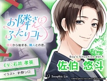 ASMRオーディオドラマ『お隣さんとふたりゴト』 Boy’s Situation第1弾「佐伯悠斗」役に声優・石井孝英さんが決定！ 8月14日発売