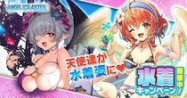 DMM GAMES『ANGELICA ASTER』期間限定で人気天使達が水着姿で登場！育成アイテムがもらえるキャンペーンを開催！