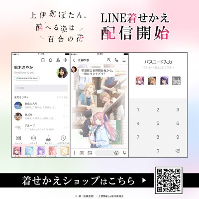 「上伊那ぼたん、酔へる姿は百合の花 Vol.1」がLINEクリエイターズ着せかえランキングで1位を獲得！