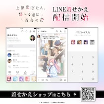 「上伊那ぼたん、酔へる姿は百合の花 Vol.1」がLINEクリエイターズ着せかえランキングで1位を獲得！