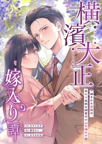 コミックほげっとの新作マンガ『横濱大正嫁入り譚～疎まれた花嫁は、香りで孤独な御曹司の心を満たす～』がめちゃコミで配信スタート！
