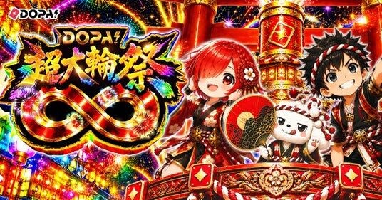 【DOPA!】8月の大型キャンペーン「DOPA! 超大輪祭∞」を開催!花火演出が新登場、豪華ガチャ続々の7日間