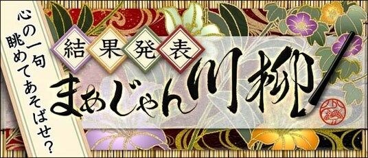応募総数4,180句の川柳から「まあじゃん川柳2026」最優秀賞が決定