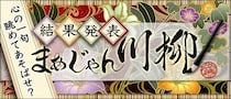 応募総数４,１８０句の川柳から「まあじゃん川柳２０２６」最優秀賞が決定