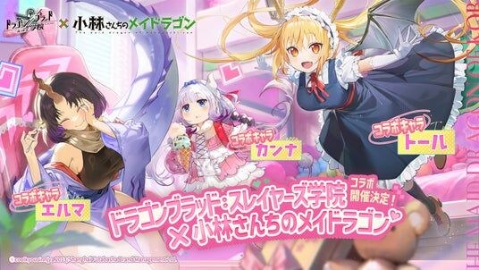 『ドラゴンブラッド:スレイヤーズ学院』×『小林さんちのメイドラゴン』コラボが、8月1日より開催!