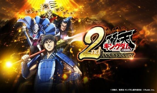 サービス開始2周年 『キングダム 頂天』が2周年を記念した特大キャンペーンを開催中！