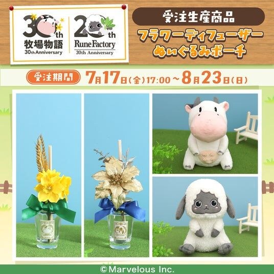 「牧場物語」シリーズ&「ルーンファクトリー」シリーズより、ぬいぐるみポーチ、フラワーディフューザーが受注生産商品で登場!