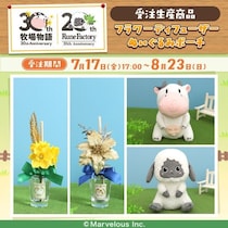 「牧場物語」シリーズ＆「ルーンファクトリー」シリーズより、ぬいぐるみポーチ、フラワーディフューザーが受注生産商品で登場！