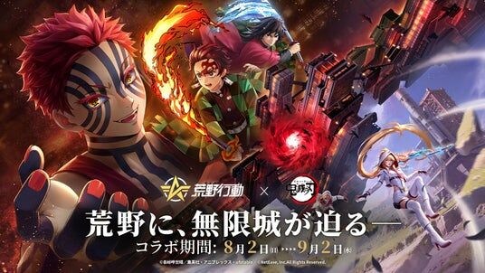 『荒野行動』×アニメ『鬼滅の刃』コラボ第2弾、8月2日(日)より開催決定!
