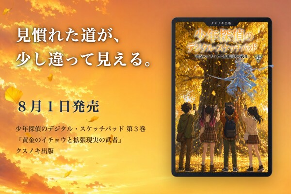 【8月1日発売】埼玉県加須市発の児童書『少年探偵のデジタル・スケッチパッド』第3巻--AR・SNS時代の“正しさ”を小学生が追う