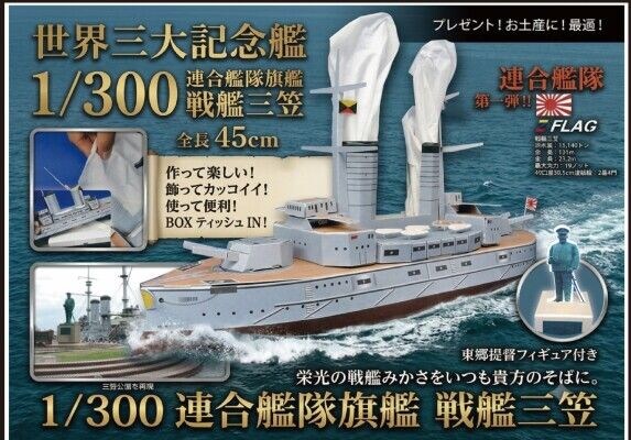 作って、飾って、使って便利!煙突からティッシュが飛び出す驚きのギミックビッグサイズサイズ「1/300 連合艦隊旗艦 戦艦三笠」ペーパークラフトが新パッケージで登場!