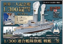 作って、飾って、使って便利！煙突からティッシュが飛び出す驚きのギミックビッグサイズサイズ「1／300 連合艦隊旗艦 戦艦三笠」ペーパークラフトが新パッケージで登場！