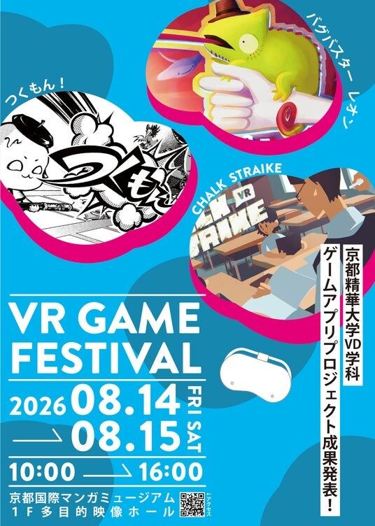 ［京都精華大学］デザイン学部3年生が授業で制作したオリジナルVRゲームを体験できるイベント「VR GAME FESTIVAL 2026」を京都国際マンガミュージアムで開催
