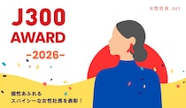 第13回 女性社長が選ぶ、女性社長のための「J300アワード」応募開始――スパイシーな女性起業家を、地域から全国へ