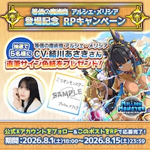 スマホRPG「ミリオンモンスター」で声優「結川あさき」さんの直筆サイン色紙が当たるキャンペーンを8月15日まで開催！