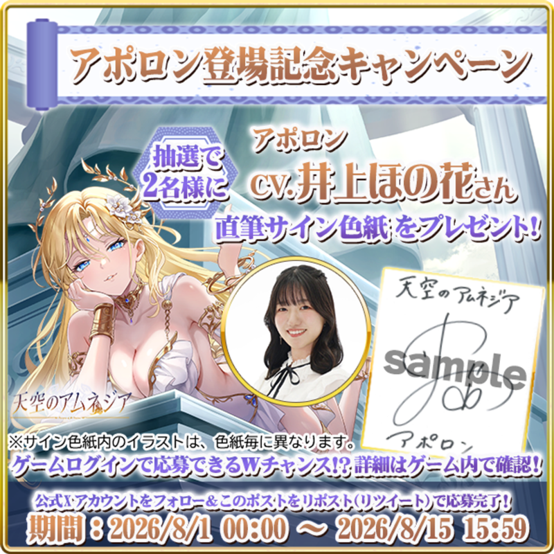 スマホRPG「天空のアムネジア」で声優「井上ほの花」さんの直筆サイン色紙が当たるキャンペーンを8月15日まで開催!