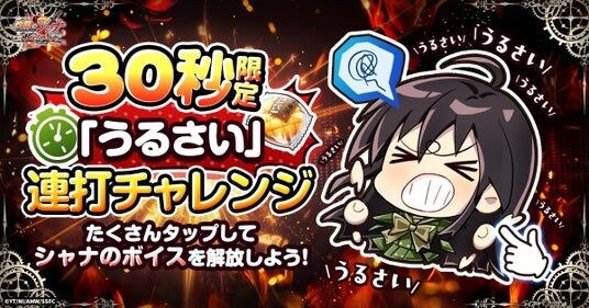 『灼眼のシャナ ブレイズエッジ』にてキャンペーン「シャナの『うるさい!』連打チャレンジ」開催!