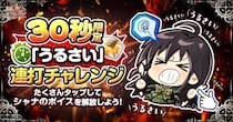『灼眼のシャナ ブレイズエッジ』にてキャンペーン「シャナの『うるさい！』連打チャレンジ」開催！