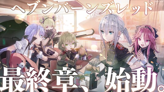 ライトフライヤースタジオ、『ヘブンバーンズレッド』リリース4.5周年を迎え、ついに最終章、始動。