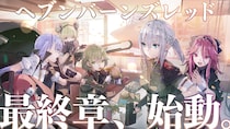 ライトフライヤースタジオ、『ヘブンバーンズレッド』リリース4.5周年を迎え、ついに最終章、始動。