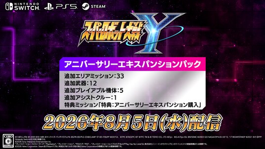 『スーパーロボット大戦Y』有料ダウンロードコンテンツ「アニバーサリーエキスパンションパック」が8月5日(水)に配信決定!