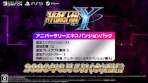 『スーパーロボット大戦Y』有料ダウンロードコンテンツ「アニバーサリーエキスパンションパック」が8月5日(水)に配信決定！