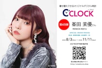 声優デジタル時計「C’CLOCK」第45弾・第46弾は同時受注！峯田茉優さん・涼本あきほさんモデルを2026年8月3日(月)正午よりスマッシュコアで受注開始！
