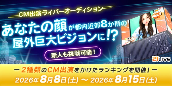 【21LIVE】あなたが街の主役に!8月8日(土)より『CM出演ライバーオーディション』開催