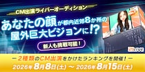 【21LIVE】あなたが街の主役に！8月8日（土）より『CM出演ライバーオーディション』開催
