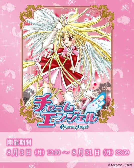 『チャームエンジェル』のオンラインくじがビビットくじにて販売開始いたしました！