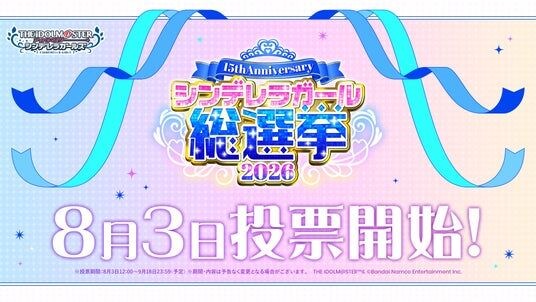 【シンデレラガールズ】15th Anniversary シンデレラガール総選挙2026 いよいよ投票開始！