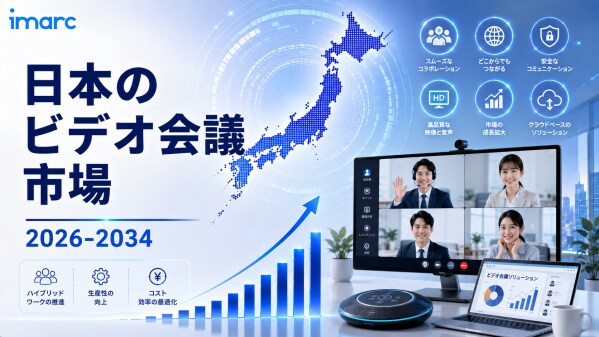 日本ビデオ会議市場は2034年までに米ドル 1,620.0 百万に達する見込み、2026年から2034年の期間に8.12%のCAGRで拡大
