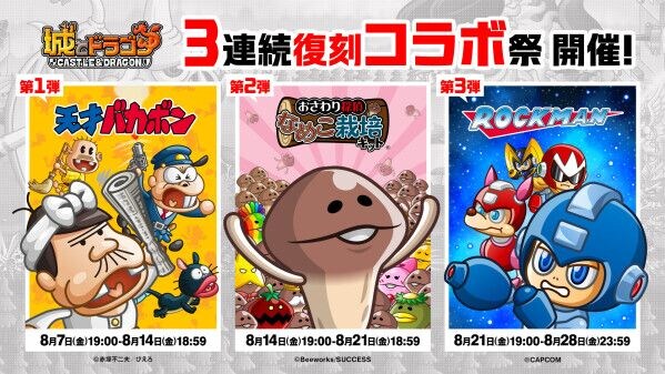 『城とドラゴン』「3連続復刻コラボ祭」を8月7日(金)より順次復刻開催決定!本日からXキャンペーンを実施!