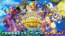 MVNOサービス「LinksMate（リンクスメイト）」にて「エレメンタルストーリー」でのご利用特典及びスタープレゼントアップデートのお知らせ