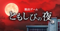 「この夜、なにかがおかしい――」探索型脱出ゲーム『ともしびの夜』配信開始
