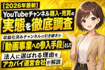【2026年最新】YouTubeチャンネル購入・売買の実態を徹底調査｜収益化済みチャンネルの引き継ぎが「動画事業への参入手段」として法人に選ばれる理由をアカバイ運営会社が解説
