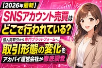 【2026年最新】SNSアカウント売買はどこで行われている？個人間取引から専門プラットフォームへ、取引形態の変化をアカバイ運営会社が徹底調査