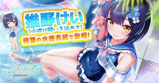 放置型アイドルRPG『STELLAR IDOL PROJECT』で、水着衣装の推野けいが登場！