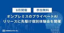 【参加無料・法人限定】外部サーバーを介さないプライベートAI、リリースに先駆け個別体験会を8月開催／AIカメラのトリニティー(日本防犯カメラセンター)