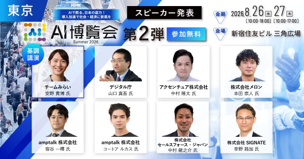 「AI博覧会Summer2026」カンファレンス 第2弾スピーカーを発表! チームみらい党首 安野貴博氏が「AI時代のDX戦略」を解説。デジタル庁のガバメントAI、経営・製造・営業のAI活用事例も公開