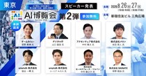 「AI博覧会Summer2026」カンファレンス 第2弾スピーカーを発表！ チームみらい党首 安野貴博氏が「AI時代のDX戦略」を解説。デジタル庁のガバメントAI、経営・製造・営業のAI活用事例も公開