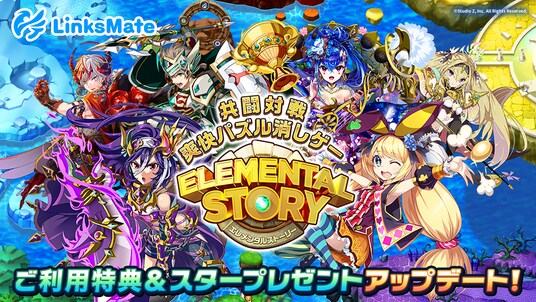 MVNOサービス「LinksMate（リンクスメイト）」にて「エレメンタルストーリー」でのご利用特典及びスタープレゼントアップデートのお知らせ