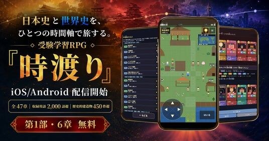 日本史と世界史を旅する受験学習RPG『時渡り』、iOS ／ Android で配信開始