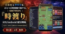 日本史と世界史を旅する受験学習RPG『時渡り』、iOS ／ Android で配信開始