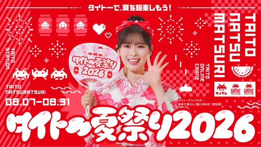 タイトーで、夏を超楽しもう!「タイトー夏祭り2026」開催