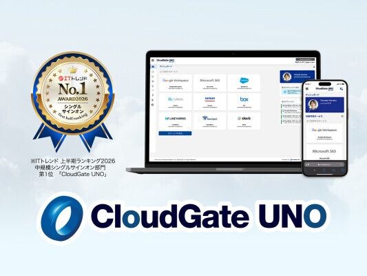 CloudGate UNOが「ITトレンド 上半期ランキング2026」の 中規模シングルサインオン部門で第1位を獲得